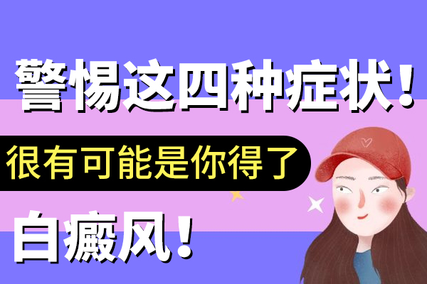 为什么皮肤出现白斑